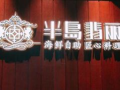 -半岛翡丽海鲜自助餐厅(观风亭店)