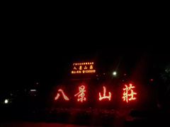 -八景休閒山莊  廣東十大名山莊