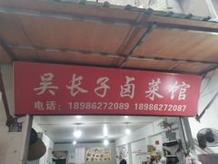 -吴长子卤菜馆(统一街店)