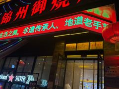 -锦州御烧烤(人民街店)