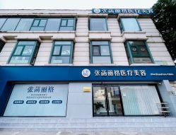 -联合丽格·张菡丽格医疗美容