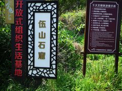 -伍山海滨石窟