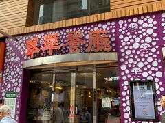 -翠华餐厅(旺角文华商场店)