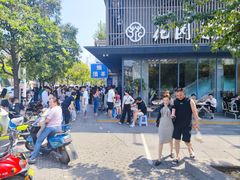 -花园茶楼(兴城西路店)