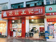 门面-花溪王记牛肉粉(四季花溪商场店)