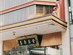 门面-御茶膳房皇家糕点博物馆(北京首店)