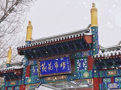 -马凯餐厅(地安门店)