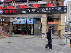 -火牛火韩式烤肉韩国料理(韩乐坊店)