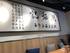 -姚面记·海派家常菜(恒基名人购物中心店)