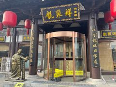 -龍聚祥烧麦馆(鼓楼店)