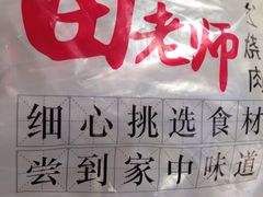 -田老师红烧肉(回龙观二店)