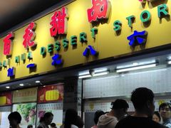 门面-百花传统甜品店(原址店)