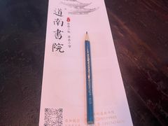 -道南書院·私房菜·早午茶·茶馆