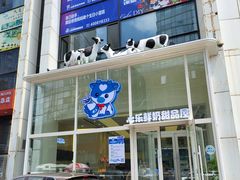 门面-心乐生活新鲜屋(星海广场店)