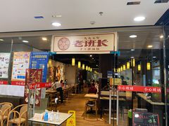 门面-老班长手工灌汤包老店(东山店)
