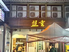 -盟重烧烤(东瓜山创始店)