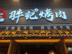 -胖记烤肉(江汉路店)