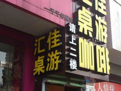 门面-汇佳桌游剧本咖啡馆(万体馆旗舰店)