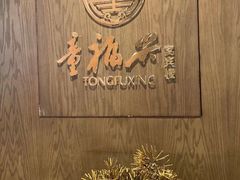 -童福兴·南京菜(老门东店)