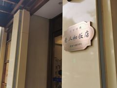 -老人和饭店(淮海中路店)