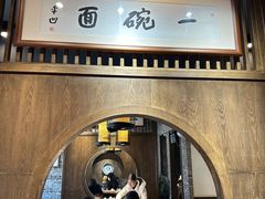 -何家一碗面(南大街店)