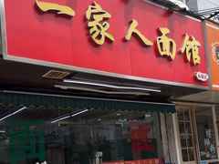 -一家人面馆(三条巷店)