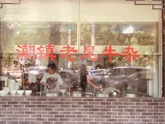 -潮镇老尾牛杂(环城西路店)