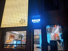 门面-原麦世家(府琛大厦店)