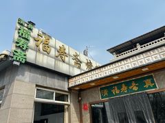 -福寿斋·老北京铜锅涮肉·烤鸭(顺义总店)