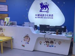 -关键词英语·青少儿·语言培训(龙华壹方天地校区)