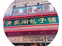 门面-清泉阁包子铺(中山路店)