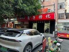 -鹰子捞化(古田支路店)