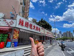 -辣螃铠盆盆蟹大排档(总店)