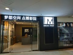 -梦想空间私人影院(金山万达店)