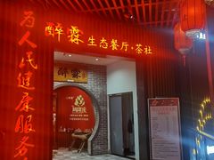 -醉霖生态餐厅(交大店)