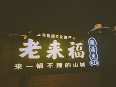 -老来福·非遗酸汤兔(凯旋路店)