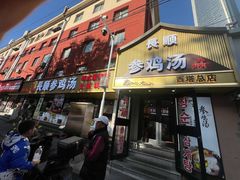 -长顺参鸡汤店(西塔总店)