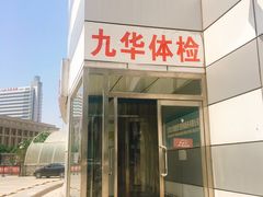 -九华体检中心(今晚报分店)