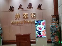 -并州饭店·并萃阁