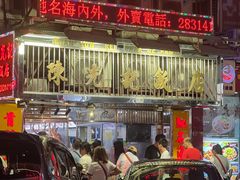 -陈光记烧腊店(罗保博士街店)