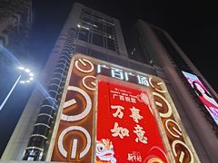 -百乐门喜宴(海珠广场华厦店)