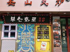 -釜山火炉·海鲜烤肉(紫藤路店)