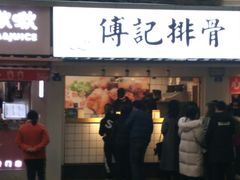 门面-傅强排骨(成都总店)