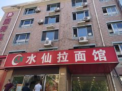 门面-水仙拉面(水仙街店)