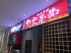 门面-热血兄弟·炭火烤肉(融侨中心店)