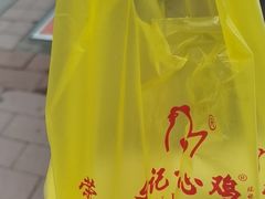-文记壹心鸡(宝华路店)
