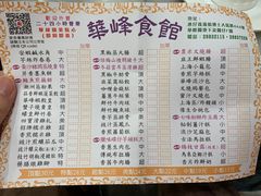 菜单-华峰食馆(氹仔店)
