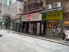-华星冰室(湾仔店)