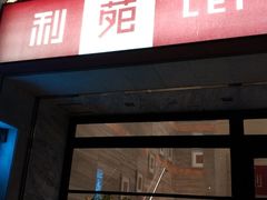 门面-利苑酒家(北角店)
