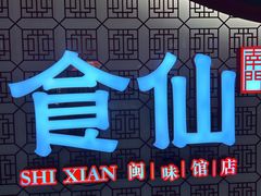 -南门食仙·手工福州菜(南门兜店)